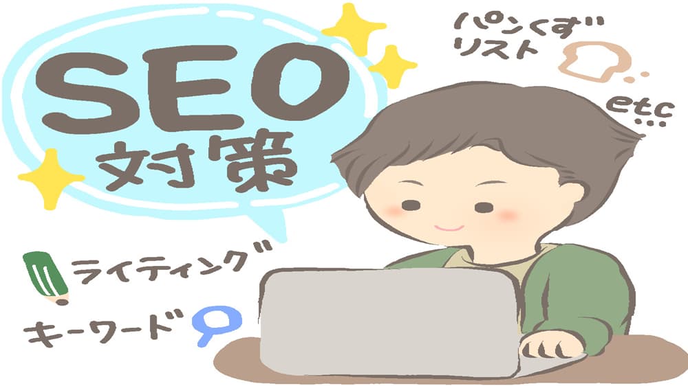 副業webライターがSEO対策について学んでいる図