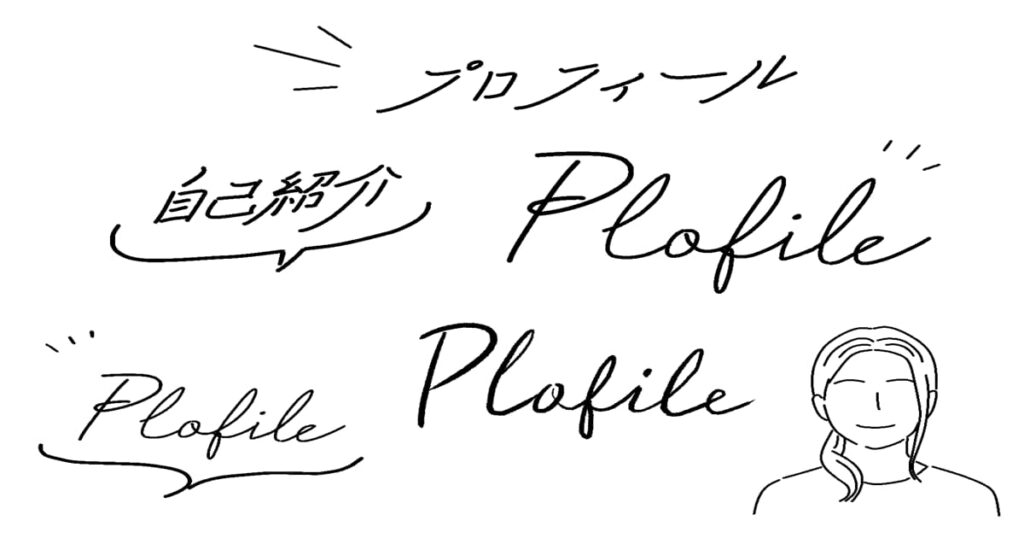 副業ブログの自己紹介は「実績ゼロ」でも書ける!コピペOKの型をご紹介